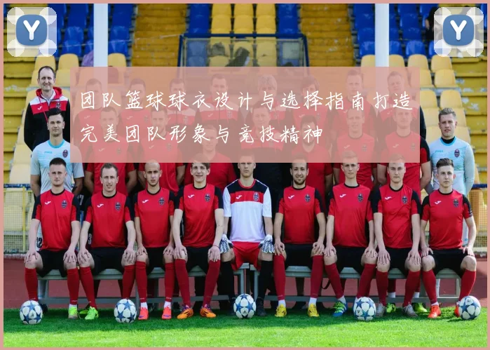 团队篮球球衣设计与选择指南打造完美团队形象与竞技精神
