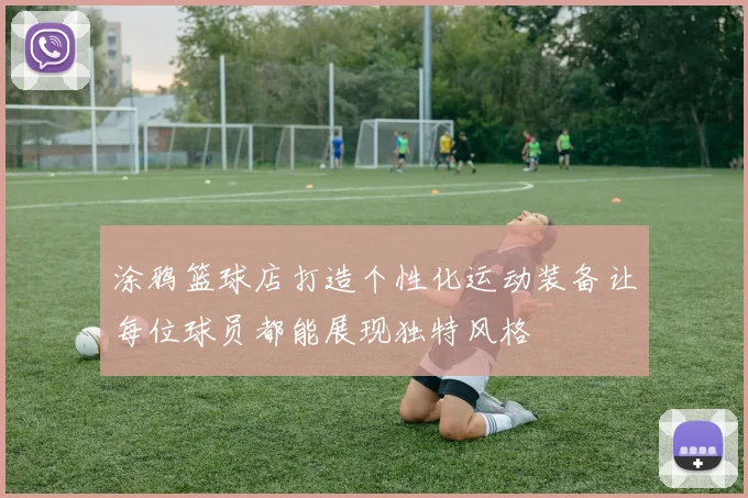 涂鸦篮球店打造个性化运动装备让每位球员都能展现独特风格