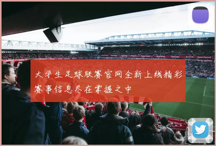 大学生足球联赛官网全新上线精彩赛事信息尽在掌握之中