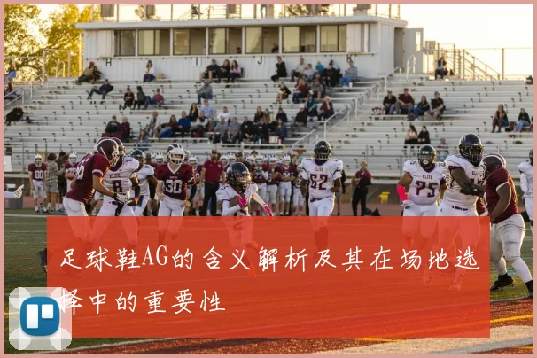 足球鞋AG的含义解析及其在场地选择中的重要性