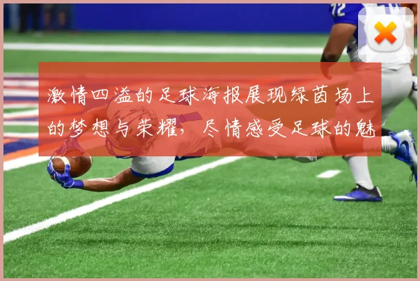 激情四溢的足球海报展现绿茵场上的梦想与荣耀，尽情感受足球的魅力与热血